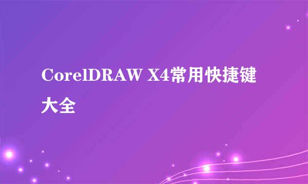 CorelDRAW X4常用快捷键大全