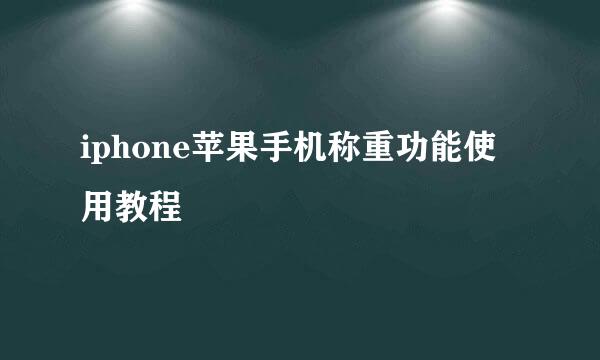 iphone苹果手机称重功能使用教程