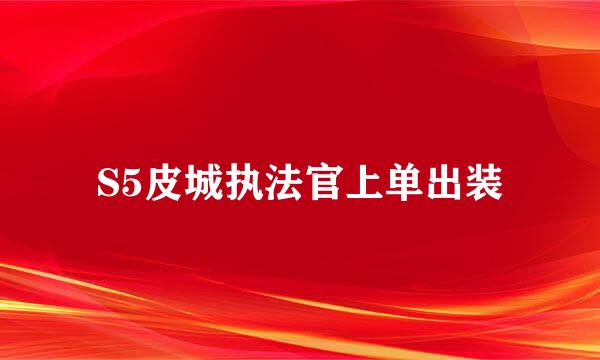 S5皮城执法官上单出装