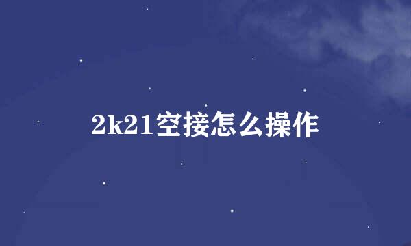 2k21空接怎么操作