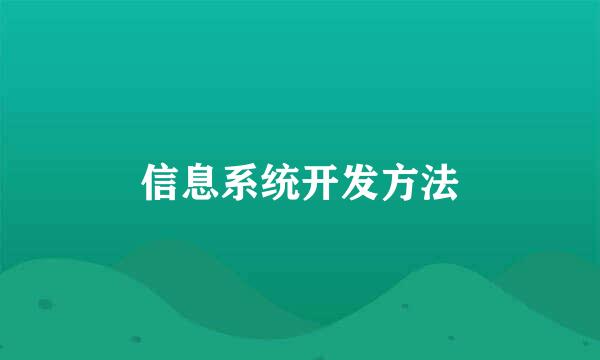 信息系统开发方法