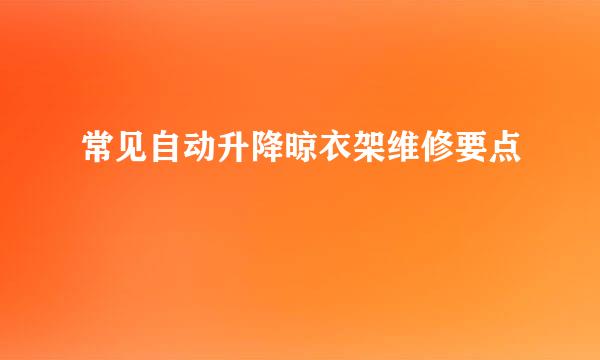 常见自动升降晾衣架维修要点