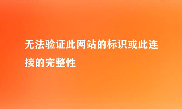 无法验证此网站的标识或此连接的完整性