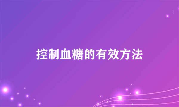 控制血糖的有效方法