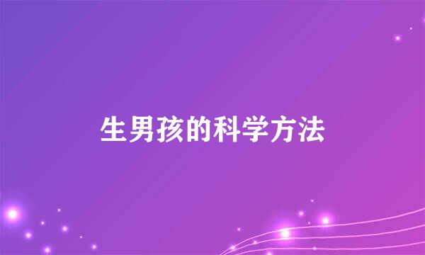 生男孩的科学方法