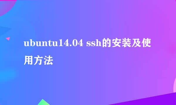 ubuntu14.04 ssh的安装及使用方法