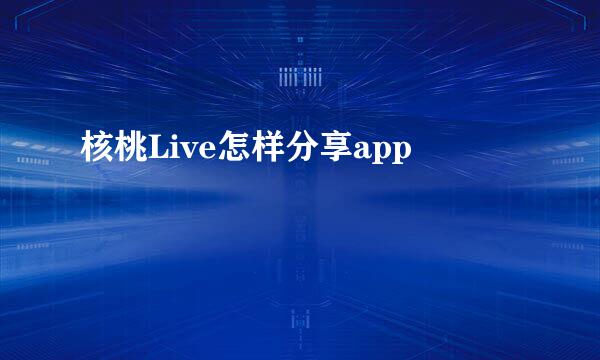 核桃Live怎样分享app