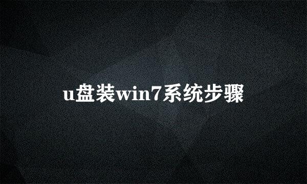 u盘装win7系统步骤