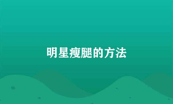 明星瘦腿的方法