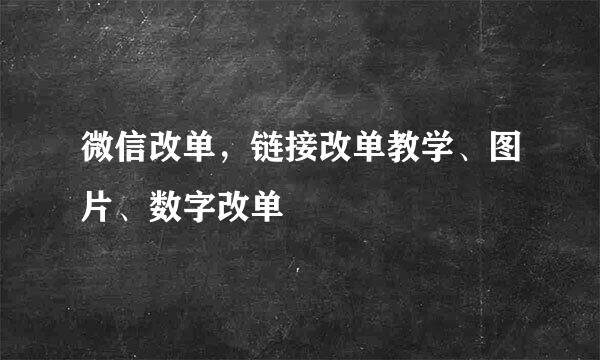 微信改单，链接改单教学、图片、数字改单