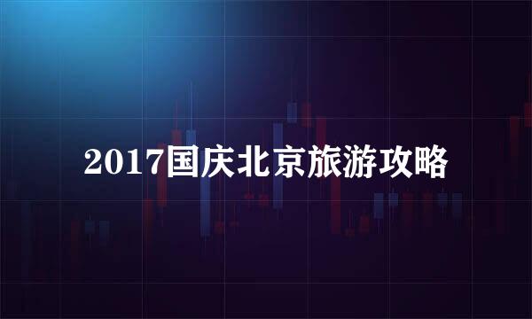 2017国庆北京旅游攻略