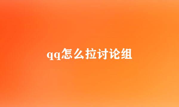 qq怎么拉讨论组