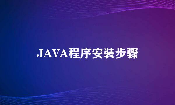 JAVA程序安装步骤