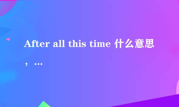 After all this time 什么意思，是Hp里和斯内普有关的