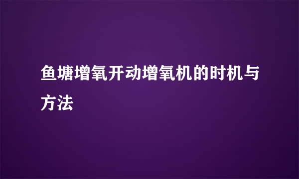 鱼塘增氧开动增氧机的时机与方法