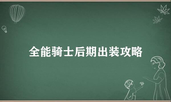 全能骑士后期出装攻略