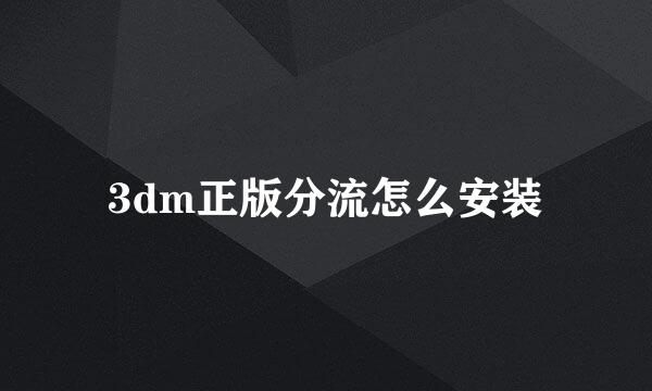 3dm正版分流怎么安装