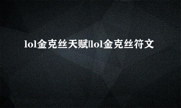 lol金克丝天赋|lol金克丝符文