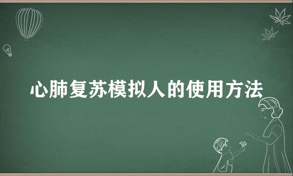 心肺复苏模拟人的使用方法