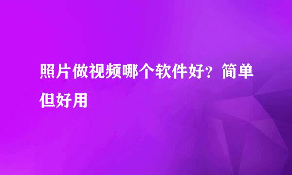 照片做视频哪个软件好？简单但好用