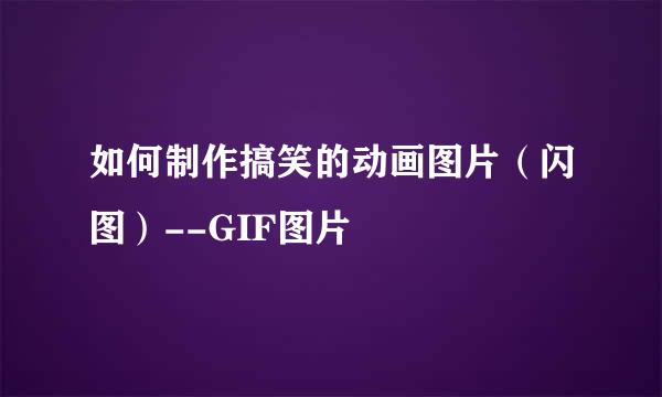 如何制作搞笑的动画图片（闪图）--GIF图片