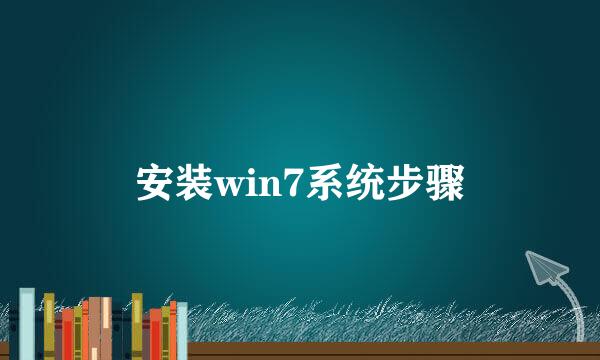 安装win7系统步骤