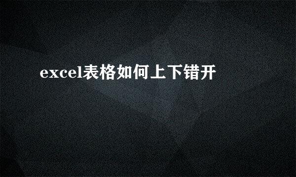 excel表格如何上下错开