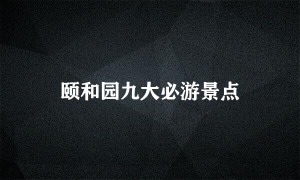 颐和园九大必游景点