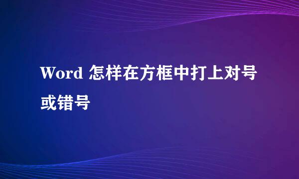 Word 怎样在方框中打上对号或错号