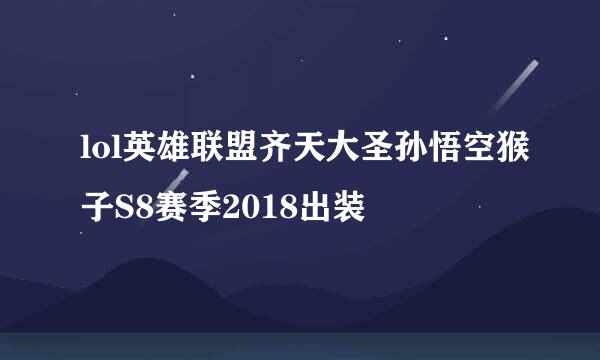 lol英雄联盟齐天大圣孙悟空猴子S8赛季2018出装