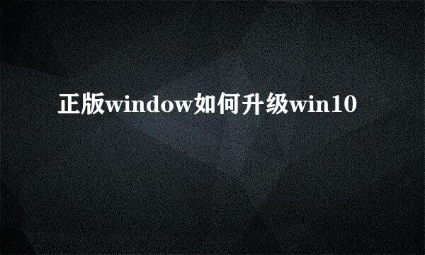 正版window如何升级win10