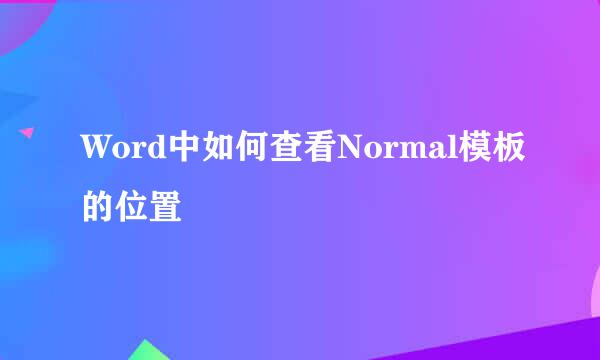 Word中如何查看Normal模板的位置