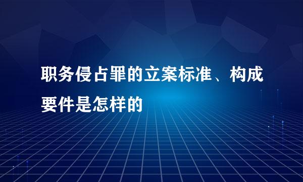 职务侵占罪的立案标准、构成要件是怎样的