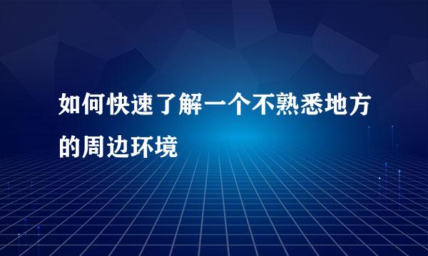 如何快速了解一个不熟悉地方的周边环境