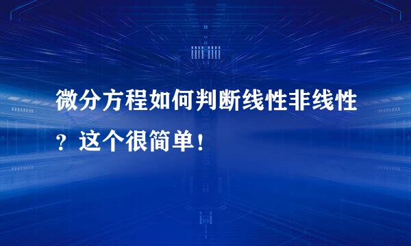 微分方程如何判断线性非线性？这个很简单！