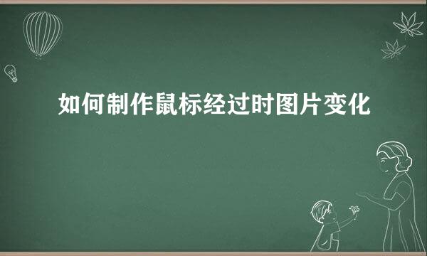 如何制作鼠标经过时图片变化