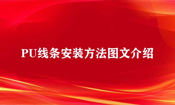 PU线条安装方法图文介绍