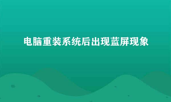 电脑重装系统后出现蓝屏现象