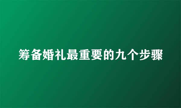 筹备婚礼最重要的九个步骤