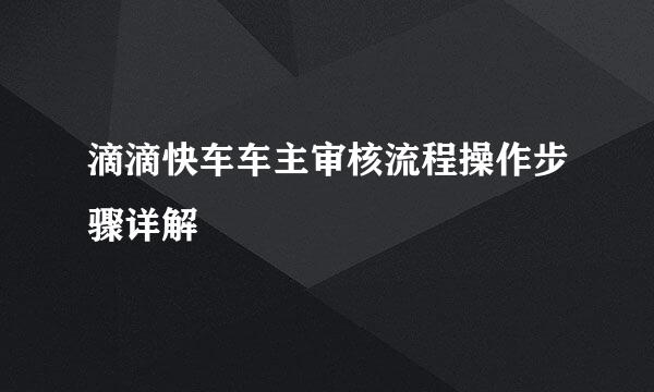 滴滴快车车主审核流程操作步骤详解