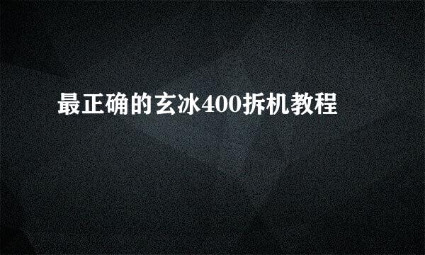 最正确的玄冰400拆机教程