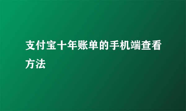 支付宝十年账单的手机端查看方法