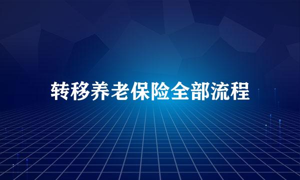 转移养老保险全部流程