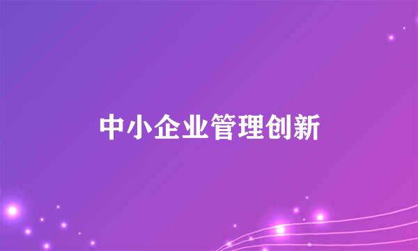 中小企业管理创新