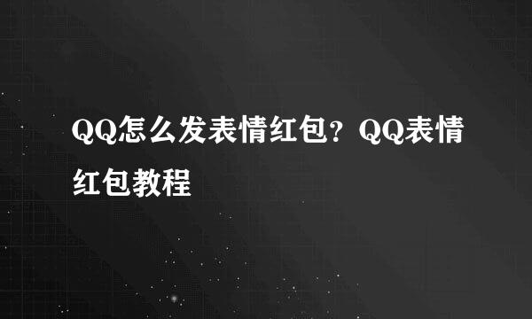 QQ怎么发表情红包？QQ表情红包教程