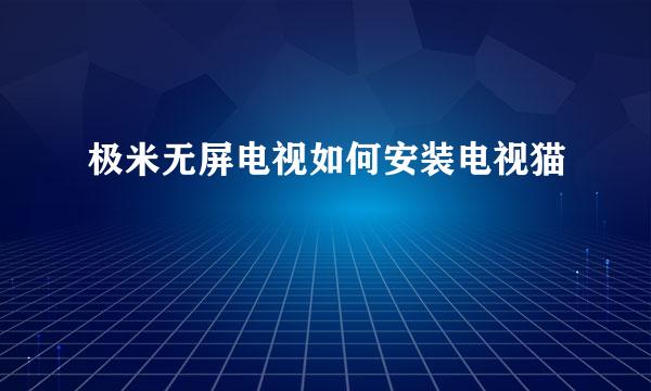 极米无屏电视如何安装电视猫