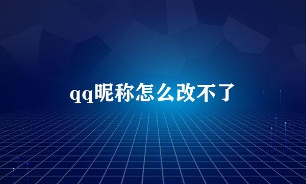 qq昵称怎么改不了