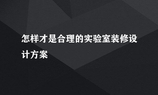 怎样才是合理的实验室装修设计方案