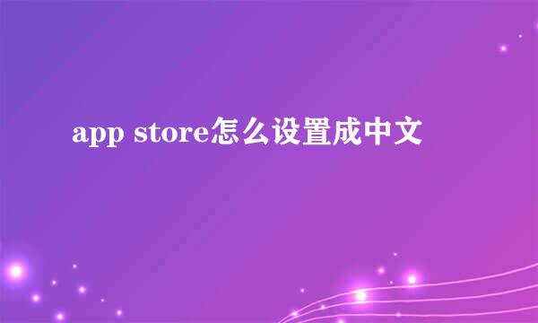 app store怎么设置成中文