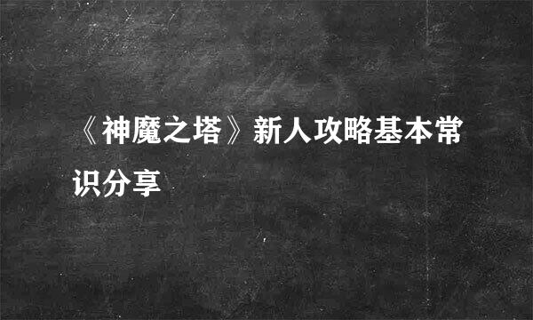 《神魔之塔》新人攻略基本常识分享